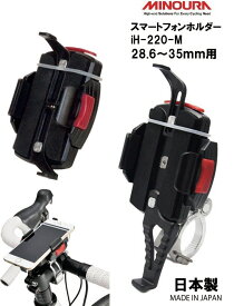MINOURA ミノウラ 箕浦 日本製 スマートフォンホルダー 28.6~35mmのハンドル、ステム等に対応 スポーツ車 iH-220-M
