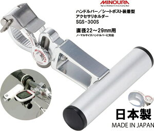MINOURA ~mE Y nho[ V[g|Xg^ ANZTz_[ SGS-300S STCY Vo[