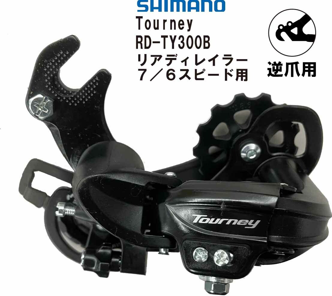 シマノ SHIMANO リアディレイラー Tourney スピード 逆爪取付け用 RD-TY300B ターニー ブラック