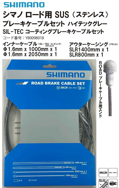 シマノ ブレーキケーブルroad Sil Tec コーティングブレーキケーブルセット 自転車 ケーブル Shimano ロード用 ブレーキ