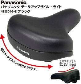 パナソニック PANASONIC テールアップサドル ライト シートポスト取付部径 Ф22.2 電動自転車 電動アシスト自転車 ママチャリ 軽快車 シティサイクル 自転車用 NSSS046-B ブラック