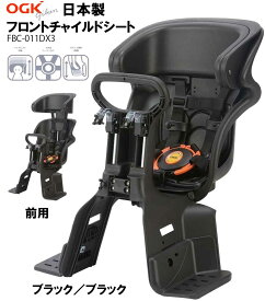 OGK オージーケー ヘッドレスト付きフロントチャイルドシート FBC-011DX3 SG基準 日本製 ブラック×ブラック