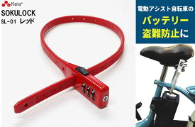 川住製作所 Keia 電動自転車 バッテリー 盗難防止 ロック SOKULOCK 文字合わせ錠 カギ 結束バンド式 電動アシスト おしゃれ 3桁 暗証番号変更 バッテリーロック SL-01 レッド