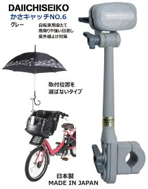 第一精工 かさキャッチ NO.6 傘立て チャイルドシート付き自転車 電動アシスト自転車 シルバーカー等に 取付位置を選ばないタイプ 傘立て 自転車 傘 傘キャッチ かさたて グレー