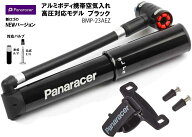 自転車 空気入れ パナレーサー Panaracer 高圧対応 携帯ワンタッチポンプ 仏式/米式バルブ対応 BMP-23AEZ…
