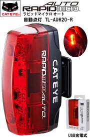 CATEYE キャットアイ TL-AU620-R ラピッドマイクロオート RAPID micro AUTO 自転車 ロード MTB クロスバイク 夜間 点滅 赤色 USB充電 リチウムイオン充電池 テールライト