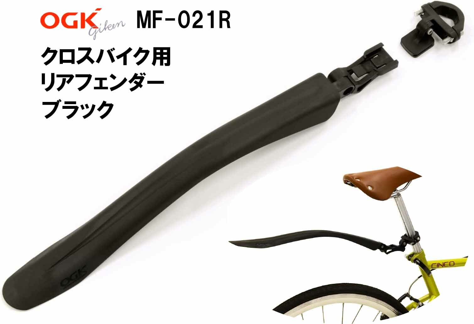売り込み OGK MF-021R クロスバイク用リアフェンダー オージーケー 泥除け 自転車