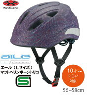 自転車 ヘルメット 子供 OGK KABUTO オージーケー カブト AILE エール 子供用 キッズ ヘルメット 子供用…