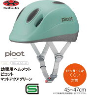 自転車 ヘルメット 子供 OGK KABUTO オージーケー カブト PICOT ピコット 幼児 キッズ ヘルメット 幼児用…
