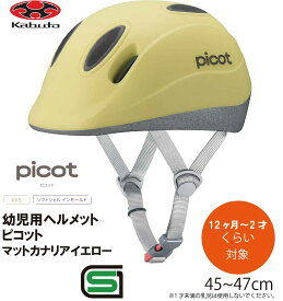 自転車 ヘルメット 子供 OGK KABUTO オージーケー カブト PICOT ピコット 幼児 キッズ ヘルメット 幼児用ヘルメット 自転車ヘルメット 幼児用ヘルメット SG規格 12か月〜2歳くらい キッズデザイン賞2020年度 審査委員長特別賞 受賞商品 マットカナリアイエロー イエロー
