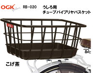 OGK オージーケー技研 RB-020 チューブパイプ リアバスケット 固定式 うしろバスケット 電動自転車 自転…