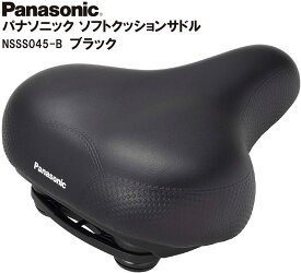 パナソニック PANASONIC ソフトクッションサドル シートポスト取付部径 Ф22.2 電動自転車 電動アシスト自転車 ママチャリ 軽快車 シティサイクル 自転車用 NSSS045-B ブラック