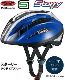 自転車 ヘルメット 子供 OGK KABUTO オージーケー カブト STARRY スターリー 子供用 キッズ ヘルメット 子供用ヘルメット 自転車ヘルメッ SG規格 7歳 8歳 9歳 アクティブブルー