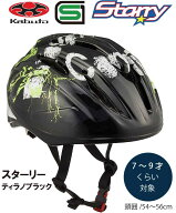 自転車 ヘルメット 子供 OGK KABUTO オージーケー カブト STARRY スターリー 子供用 キッズ ヘルメット …