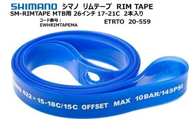 SHIMANO シマノ リムバンド リムテープ RIMTAPE 26インチ MTB用 26インチ 17-21C ETRTO 20-559 2本入り EWHRIMTAPEMA