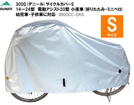 MARUTO マルト 大久保製作所 自転車 自転車カバー 300D 300デニール サイクルカバーS 300DCC-OKS シルバー