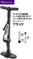 自転車 空気入れ パナレーサー Panaracer ワンタッチポンプ ゲージ付き 仏式 英式 米式 バルブ 対応 MTB …
