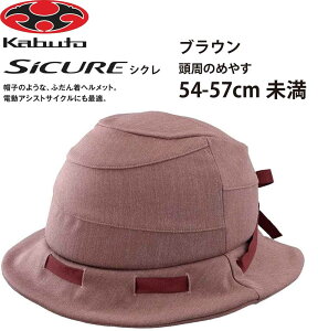 I[W[P[ Jug OGK KABUTO Xq̂悤 ӂ񒅃wbg Sicure VN wbg ̂߂₷ 54~57cm uE