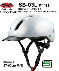 �I�[�W�[�P�[ �J�u�g OGK KABUTO SB-03L �X�N�[���w�����b�g�@ �ʊw�p�w�����b�g 57�`60cm SG���S�K�i���i �q���p�w�����b�g ���]�ԗp�L�b�Y�w�����b�g ���]�� �w�����b�g �ʊw�p�w�����b�g ���̎q