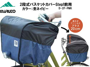 MARUTO マルト 大久保製作所 2段式バスケットカバーStep! 前用 D-2F-PMK 自転車 カゴ 荷物 ひったくり防止 雨除け カゴ バスケット 盗難防止 前バスケット用 カゴカバー カゴ カバー かごカバー か