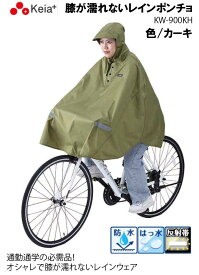 川住製作所 Keia+ レインコート ポンチョ 自転車 クロスバイク 電動自転車 膝が濡れないレインポンチョ ひざが濡れない KW-900KH カーキ