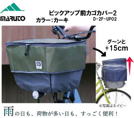 MARUTO マルト 大久保製作所 ピックアップ前カゴ カバー2 D-2F-UP02 自転車 カゴ 荷物 ひったくり防止 雨除け カゴ バスケット 盗難防止 前バスケット用 カゴカバー カゴ カバー かごカバー かご カバー 電動自転車 カーキ