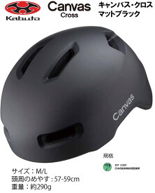 オージーケー カブト OGK KABUTO Canvas Cross キャンバス クロス ヘルメット M/L 57〜59cm マットブラック