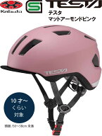 自転車 ヘルメット 子供 OGK KABUTO オージーケー カブト TESTA テスタ 子供用 小学生 キッズ ヘルメット…