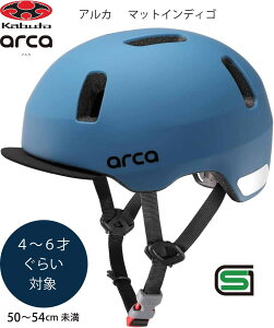 自転車 ヘルメット 子供 OGK KABUTO オージーケー カブト ARCA アルカ 子供用 幼児 児童 幼稚園 小学生 キッズ ヘルメット 子供用ヘルメット 自転車ヘルメット 幼児用ヘルメット SG規格 4歳 5歳 6歳