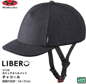 オージーケー カブト OGK KABUTO 帽子のような ふだん着ヘルメット LIBERO リベロ ヘルメット 頭周のめやす 54~57cm チャコール
