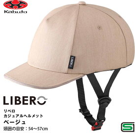 オージーケー カブト OGK KABUTO 帽子のような ふだん着ヘルメット LIBERO リベロ ヘルメット 頭周のめやす 54~57cm ベージュ