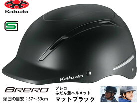オージーケー カブト OGK KABUTO ふだん着ヘルメット BRERO ブレロ ヘルメット 頭周のめやす 57~59cm マットブラック