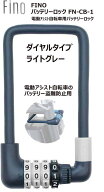 FINO フィーノ 電動アシスト自転車 バッテリー専用ロック FN-CB-1 ダイヤルタイプ バッテリー盗難予防 バ…