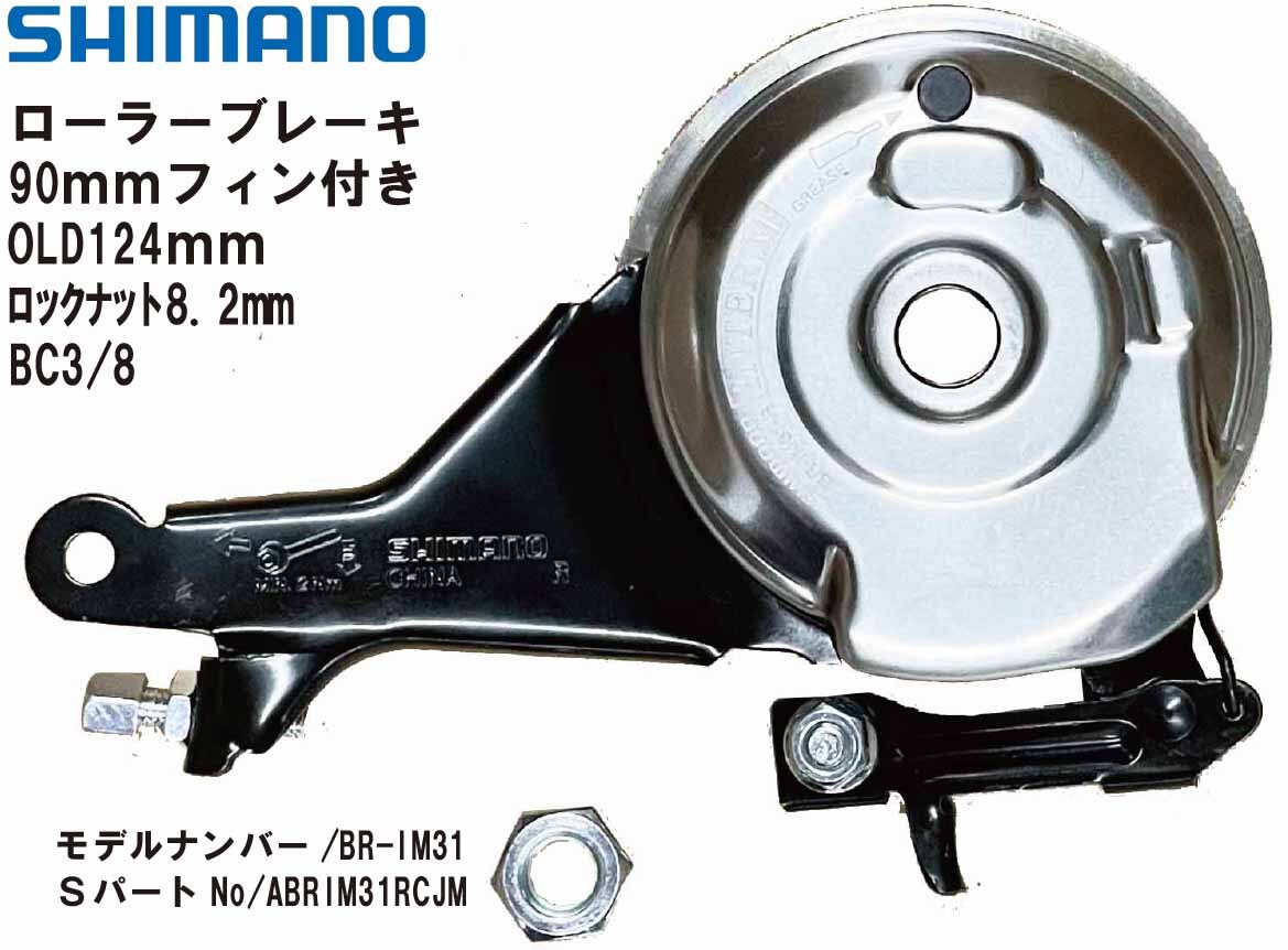 SHIMANO シマノ ローラーブレーキ 90ｍｍ フィン付き BR-IM31 ABRIM31RCJM リア用 冷却フィン:90mm ＡＢＲＩＭ３１ＲＣＪＭ リア用