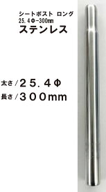 自転車 自転車用 シートポスト サドルポスト サドル 支柱 太さ25.4用 長さ300mm ステンレス