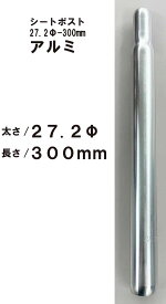 自転車 自転車用 シートポスト サドルポスト サドル 支柱 太さ27.2用 長さ300mm アルミ
