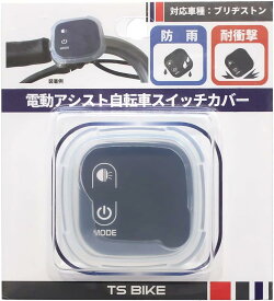 TS ( ティーエス ) ハンドルスイッチカバー 電動自転車 手元スイッチ用 シリコン製 ブリヂストン専用タイプ 電動自転車スイッチカバー 自転車 スイッチカバー メール便発送