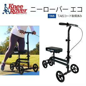 Knee Rover ニーローバーECO TAIS コード取得済 福祉用具 松葉杖 代用 歩行 補助 折りたたみ 軽量 ニーウォーカー ニーローバー 足 ニースクーター 骨折 ギブス 正規販売 日本総代理店