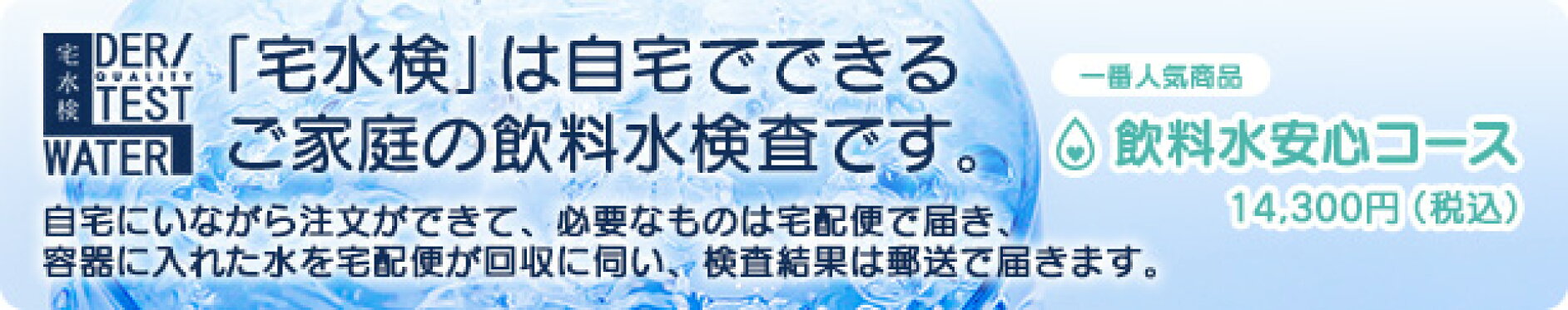 「宅水検」は自宅でできる ご家庭の飲料水検査です。