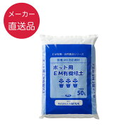 ポット用EM有機培土 50L 【有機JAS対応】【メーカー直送品】【キャンセル不可】【送料無料 北海道・沖縄…