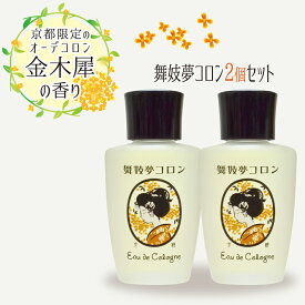 舞妓夢コロン 2個セット 金木犀 キンモクセイ 香水 プレゼント 舞子夢コロン 京コスメ 京都限定 オーデコロン きんもくせいの香り 金木犀の香り 女性