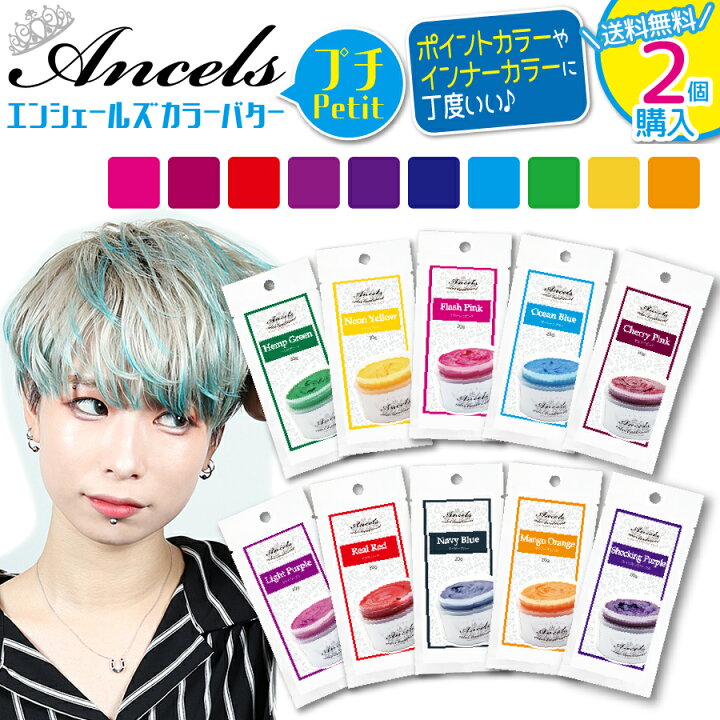 楽天市場 カラーバター プチ お試し エンシェールズ ヘアカラー トリートメント カラーリング 髪染め セルフカラー 青 ピンク オレンジ アッシュg Emucolor