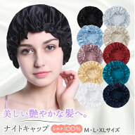 【楽天1位】ナイトキャップ シルク プレゼント 就寝用 ヘアキャップ レディース メンズ ヘアケア パサつ…