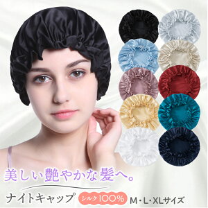 【楽天1位】ナイトキャップ シルク プレゼント 就寝用 ヘアキャップ レディース メンズ ヘアケア パサつき 予防 枝毛