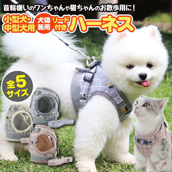 楽天市場 楽天１位 犬 ハーネス 犬用 猫用 リード付 かわいい おしゃれ 小型犬 中型犬 服 ウェアハーネス 脱げない 胴輪 キャット ドッグ メッシュ Emucolor