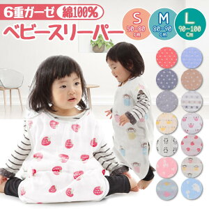 【楽天1位】スリーパー 赤ちゃん 6重ガーゼ スリーパー キッズ ベビー 新生児 コットン 綿100 子供 お昼寝 出産