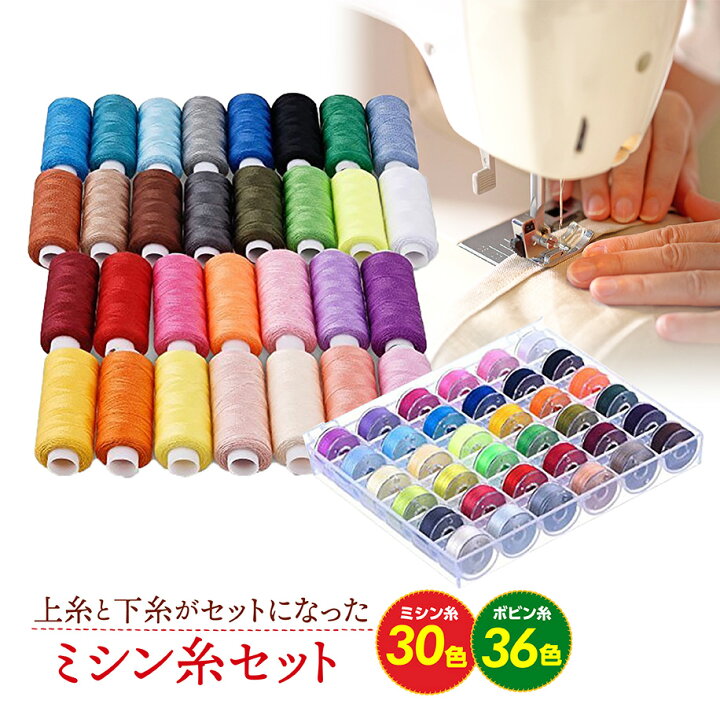 楽天市場 楽天１位 ミシン糸 セット ボビン糸付き 上糸 下糸 手縫い糸 常備糸 ポリエステル 刺繍糸 ソーイングセット 大人 プラスチック 家庭用 ミシン 60番 Emucolor