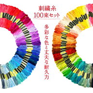 【楽天1位 おまけ付き】刺繍糸 セット 100束 プレゼント 手縫い糸 ミサンガ クロスステッチ 初心者 キッ…