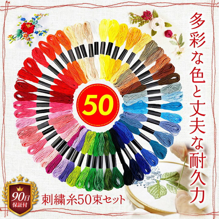 楽天市場】【楽天1位 おまけ付き】刺繍糸 セット 50束 プレゼント 手 