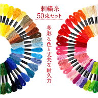 【楽天1位 おまけ付き】刺繍糸 セット 50束 プレゼント 手縫い糸 ミサンガ クロスステッチ 初心者 キット…